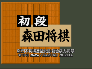 Shodan Morita Shougi title screen for Super Famicom